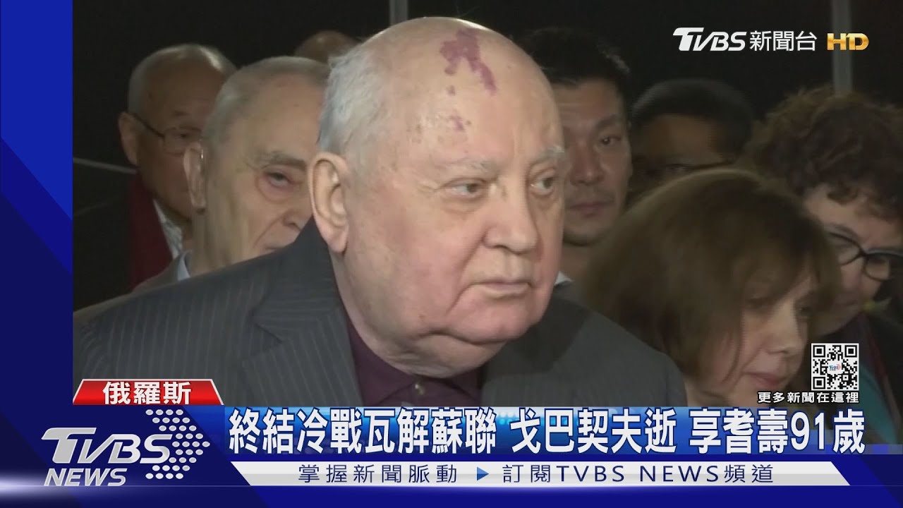 冷戰與蘇聯的終結者! 戈巴契夫病逝享耆壽91歲