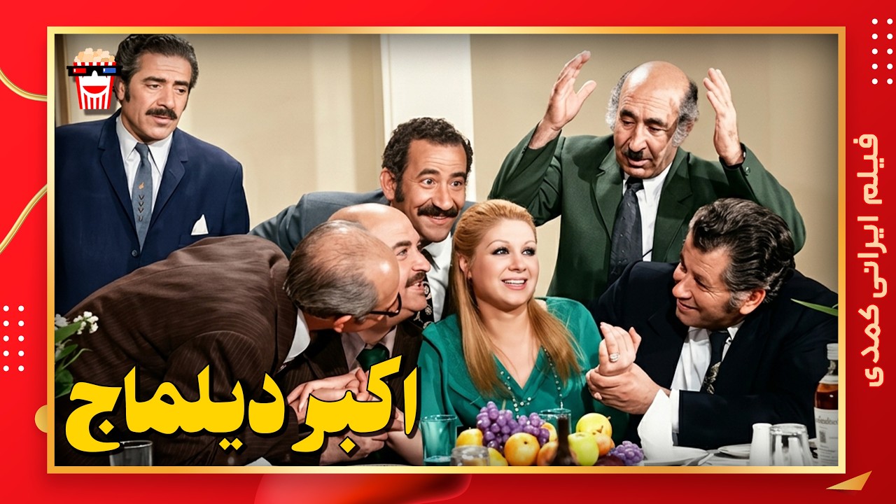 🍿 فیلم کامل ایرانی اکبر دیلماج |بدون سانسور