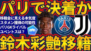 【日本代表GK鈴木彩艶移籍競争遂に決着へ】パリサンジェルマン移籍秒読みもサフォノフとの競争かユベントスレンタル説も残る