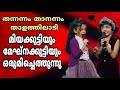 മിയക്കുട്ടിയും മേഘനക്കുട്ടിയും വീണ�