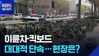 “무면허·안전모 미착용 여전”…이륜차·킥보드 대대적 단속 / KBS  2025.11.25.