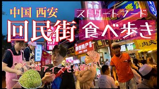 【現地インタビューあり！キングダム聖地巡礼中国西安絶品グルメ食べ歩き！】一度食べてみたい西安料理！爆笑グルメリポート！China Xian Chinese food ASMR 回民街