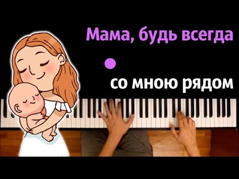 🤱 Мама, будь всегда со мною рядом - группа «Индиго» ● караоке | PIANO_KARAOKE ● ᴴᴰ + НОТЫ & MIDI