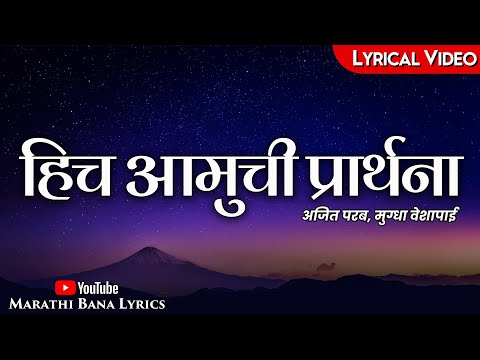Hich Amuchi Praarthana(Lyrical) || Marathi Bana Lyrics