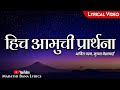 Hich Amuchi Praarthana Lyrical Marathi Bana Lyrics