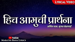 Download lagu Hich Amuchi Praarthana(Lyrical) || Marathi Bana Lyrics mp3