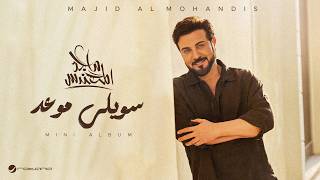 كلمات اغنية سويلي موعد ماجد المهندس