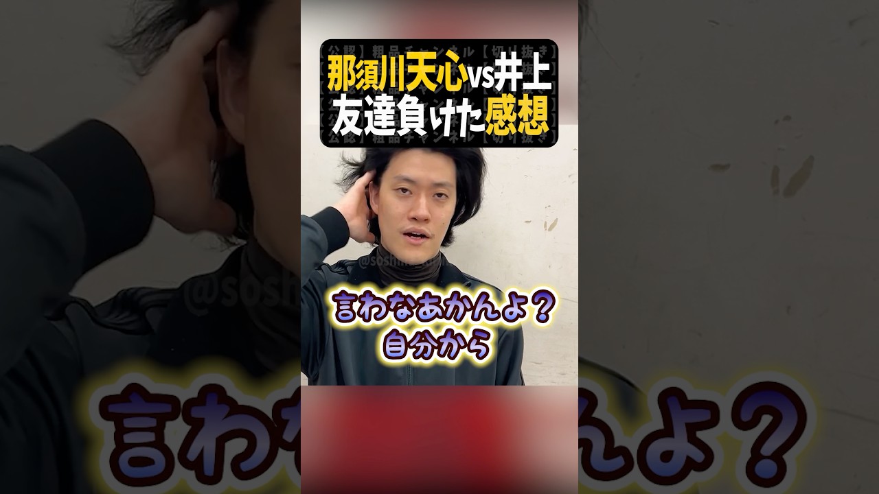 那須川天心 vs 井上拓真〜初めての敗北【粗品切り抜き】#shorts #粗品 #粗品切り抜き #1人賛否 #ボクシング