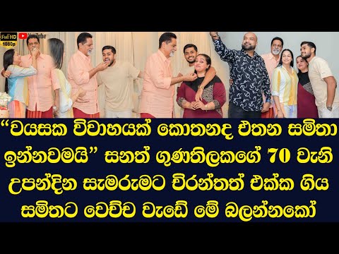 The story told by the audience to Samitha who attended Sanath Gunathilaka's birthday celebration