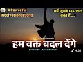 Powerful Motivational Song हम वक्त बदल देंगे Very Nice Song Written By A