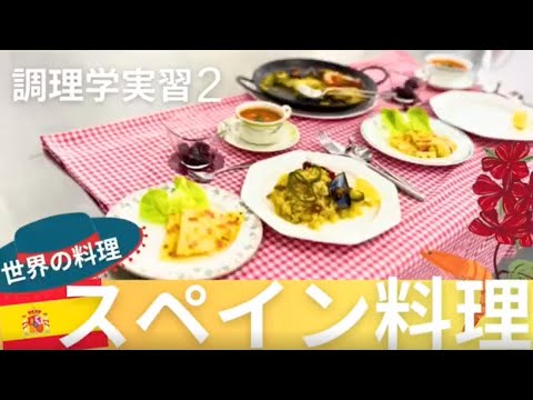 健康栄養学科 【生活環境学科】スペイン料理を作りました