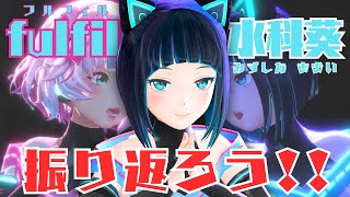 【語るで】fulfill & 水科葵 歴史を振り返る！【水科葵/ジェムカン】