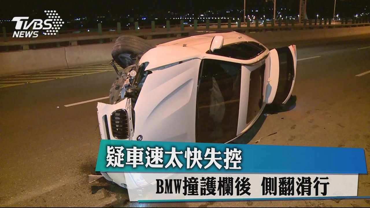 疑車速太快失控 BMW撞護欄後側翻滑行