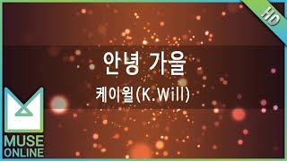 [뮤즈온라인] 케이윌(K.Will) - 안녕 가을