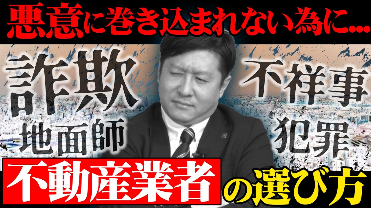 物騒なニュースが続く中で見直してほしい不動産業者（パートナー）の選び方
