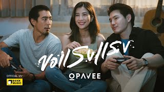 ขอแรงแรง O PAVEE
