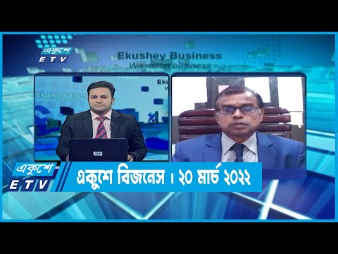 Ekushey Business || মাহবুব এইচ মজুমদার এফসিএমএ || 20 March 2022 || ETV Business