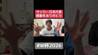 サッカー日本代表感動をありがとう！ワールドカップ2026ブラジルvs日本！　#サッカー日本代表  #森保ジャパン  #ワールドカップ  #佐野海舟  #田中碧  #トンペー