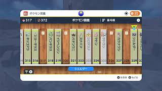 ポケモンSV 図鑑埋め