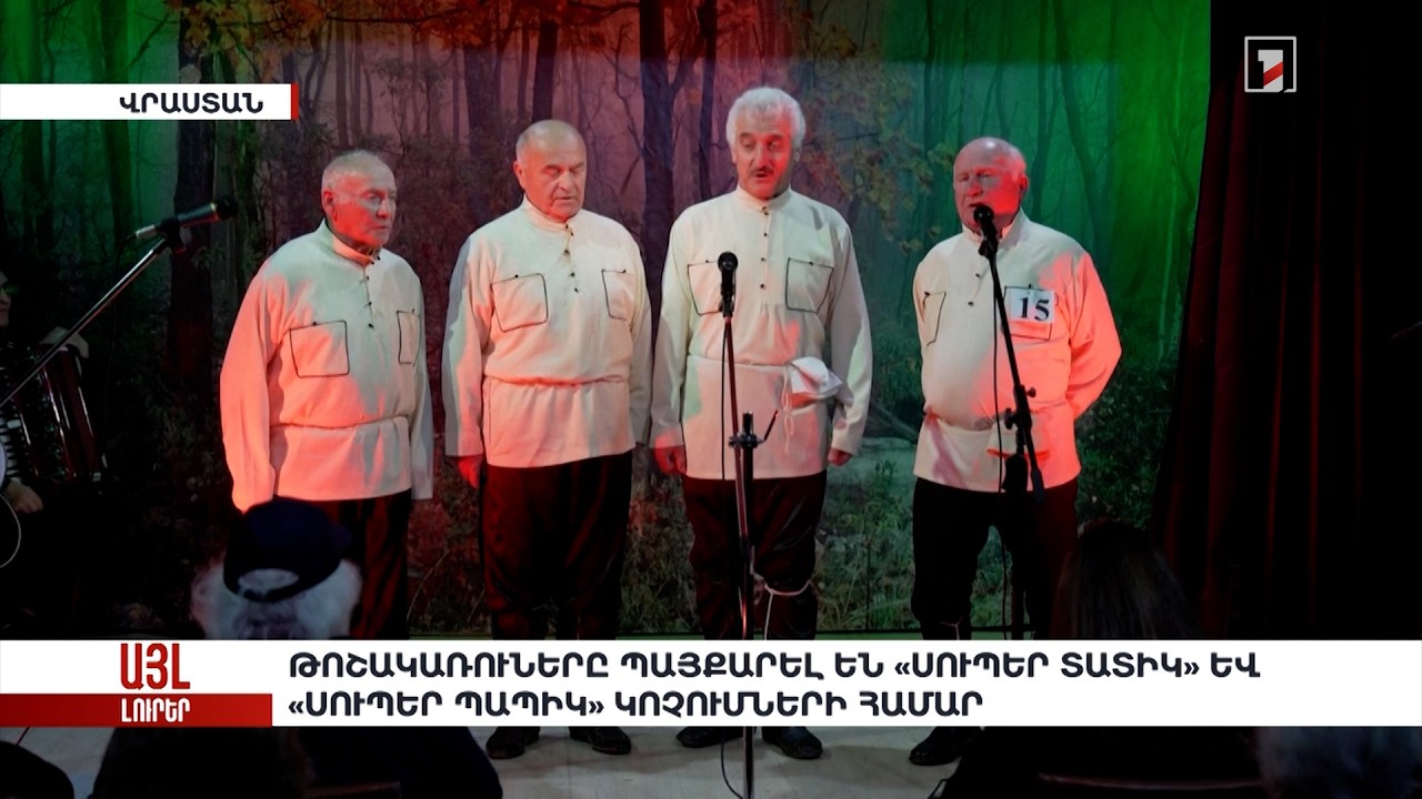 Թոշակառուները պայքարել են «Սուպեր տատիկ» և «Սուպեր պապիկ» կոչումների համար. «Այլ լուրեր»