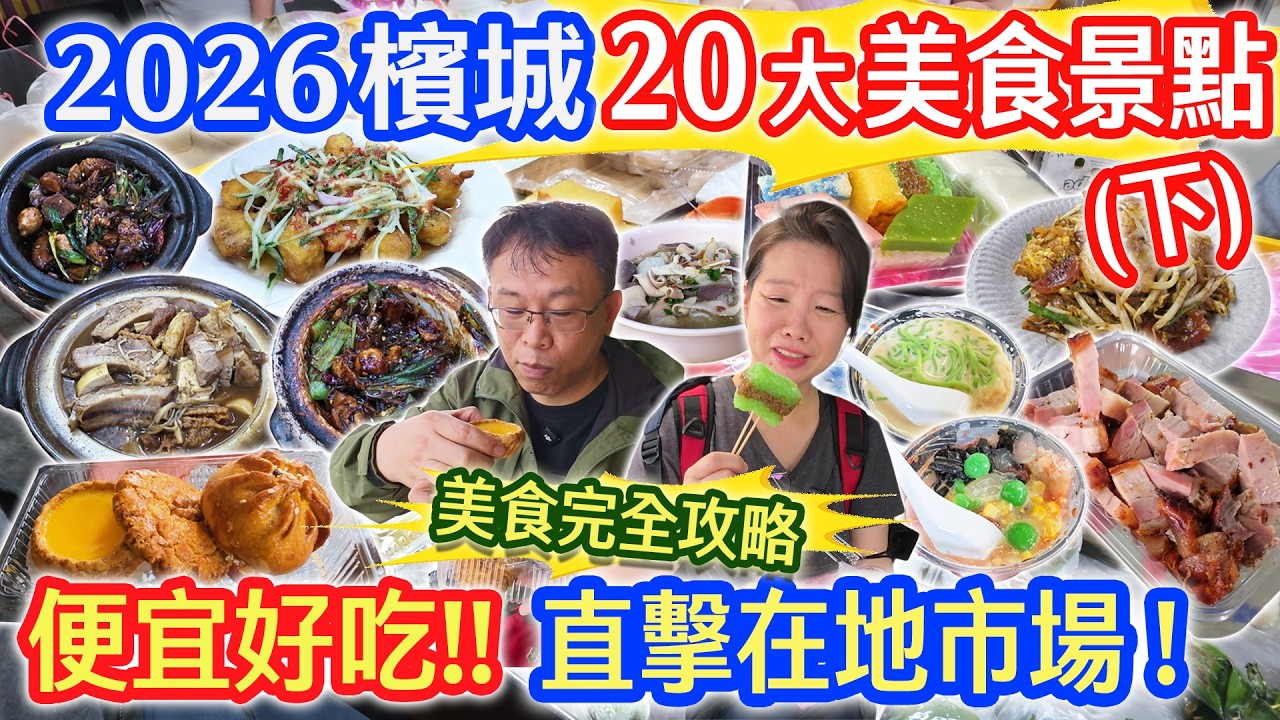 2026馬來西亞 檳城(下集) 20大必吃美食景點 七條路巴剎美食  米其林鴨肉 巴生肉骨茶 巴剎娘惹糕  米其林煎蕊不行!?  四天三夜自由行｜乾杯與小菜的日常