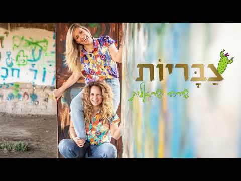 צבריות - מסיבה ישראלית/ מסיבה בציבור/ אירועים עסקיים/אירועים פרטיים