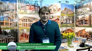 Приозерский Лесокомбинат на выставке "Строим дом". Дома из клееного бруса.
