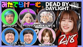DBDライブ配信！愉快な先輩たちとにはちデドバLive！〈Dead by Daylight/steam版〉