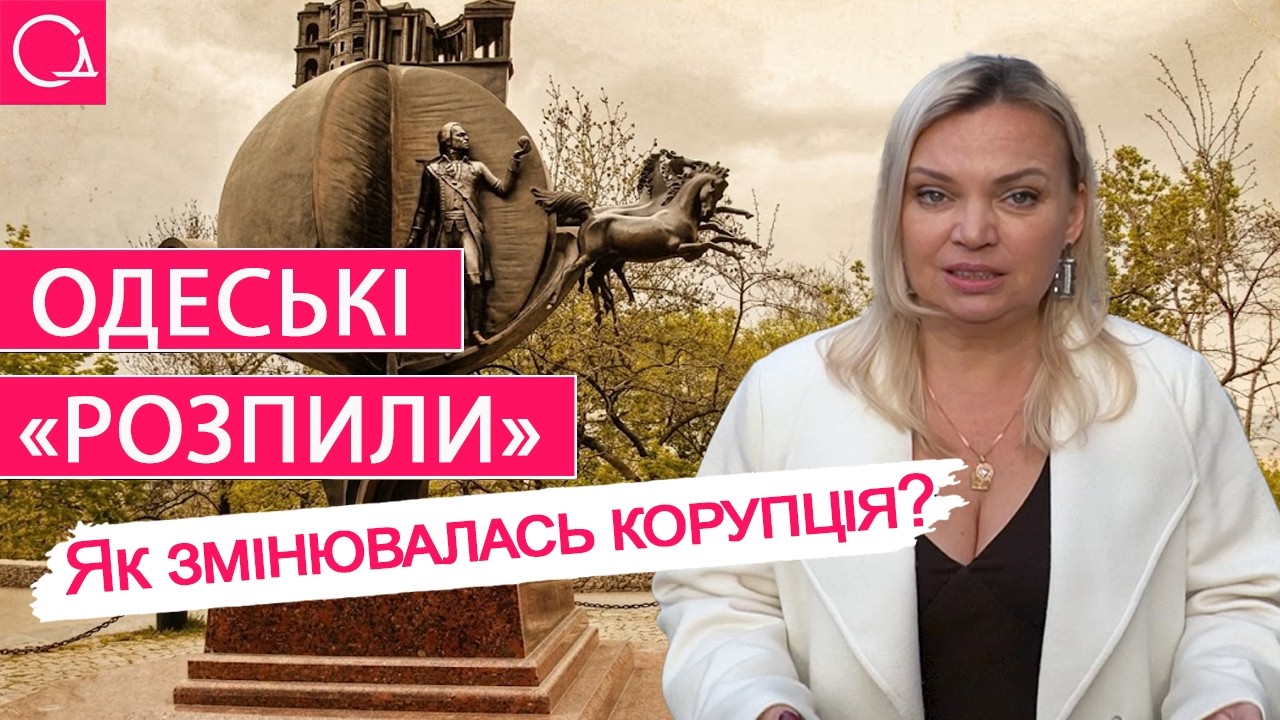 ТІНЬОВА ОДЕСА – справжня історія корупції за 200 років, що змінила обличчя міста