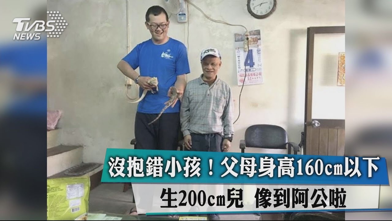 沒抱錯小孩!父母身高160生2公尺兒 像阿公啦