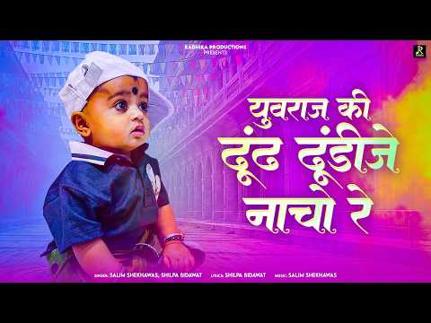 Youvraj Ki Dhundh Dhundhije Nacho Re