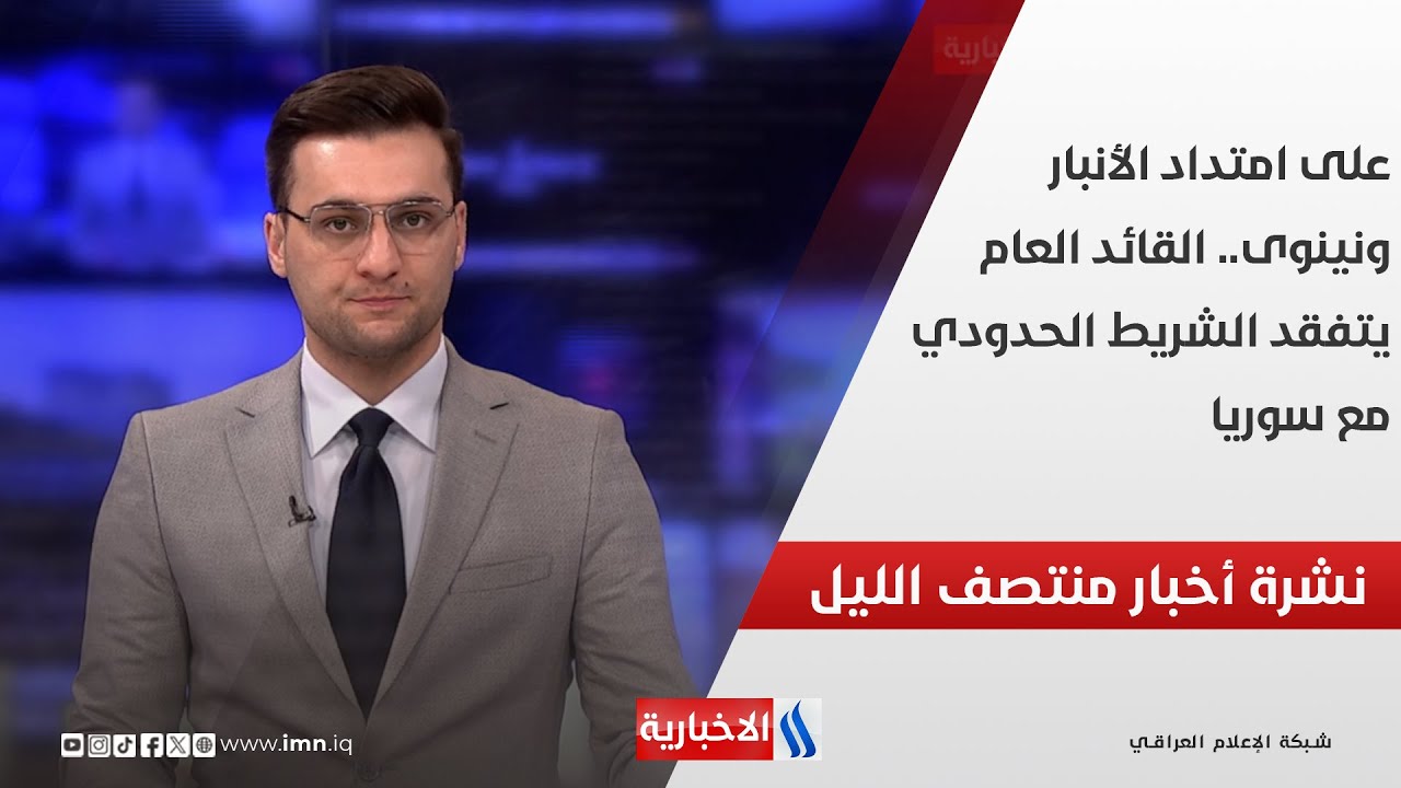 فيديو | على امتداد الأنبار ونينوى.. القائد العام يتفقد الشريط الحدودي مع سوريا.. في نشرة الــ 12