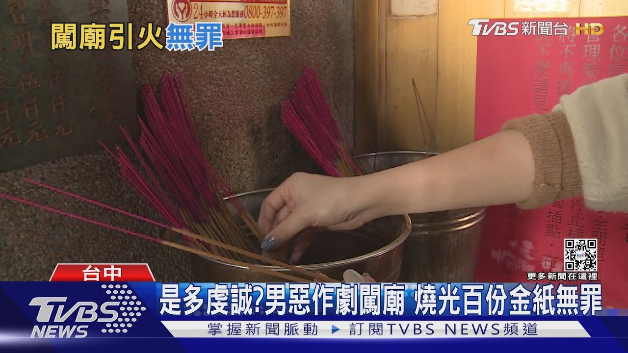 是多虔誠?男惡作劇闖廟 燒光百份金紙無罪