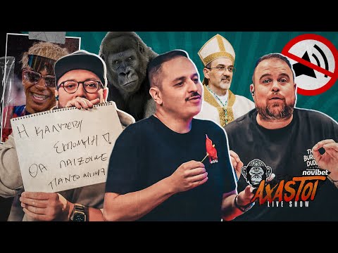 Παντομίμα, Bachelor και Πιτσαμπάλα: AXASTOI S02E29, βάλτε τα ηχεία στο φουλ!