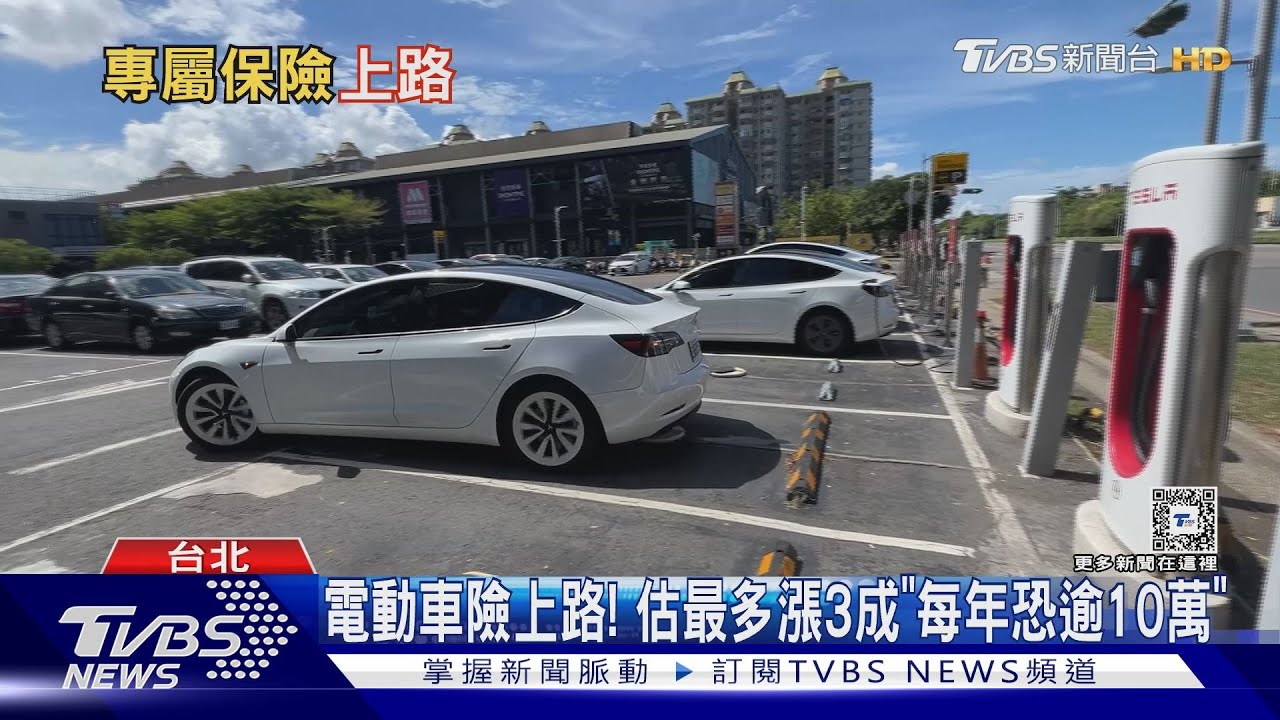 電動車險上路!估最多漲3成「每年恐逾10萬」