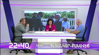 Հեռանկար բանավեճ / Herankar Debate / #66/ anons
