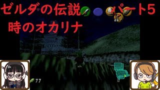 【ゲーム実況】ゼルダの伝説　時のオカリナ　パート5