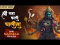 श्री महाकाली चालीसा With Lyrics Most Powerful Kali Mata Mantra Jai