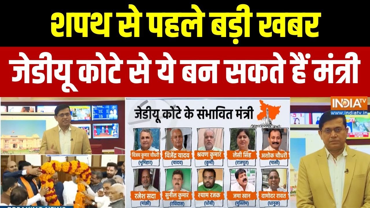 Ministers From JDU Quota  In Bihar: तमाम नाम सामने आ गए, ये सब बन सकते हैं बिह