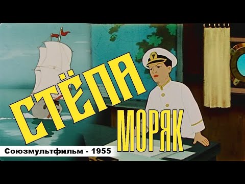 “Степа Моряк” - это анимационный мультфильм, выпущенный в 1955