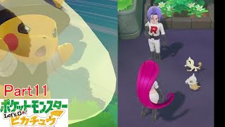 サトシパしばりの旅【ポケットモンスターレッツゴーピカチュウ】#11