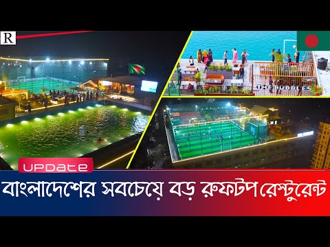 বাংলাদেশের সবচেয়ে বড় রুফটপ সুইমিং পুল রেস্টুরেন্ট | Biggest rooftop restaurant Bangladesh |Raid BD
