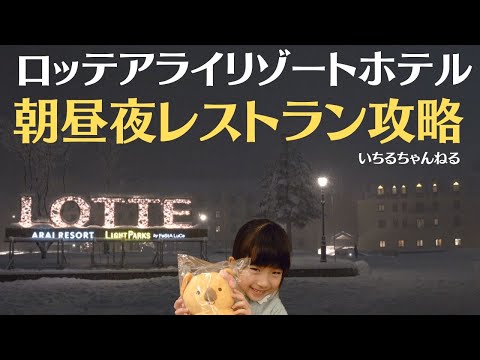 ロッテアライリゾートホテル 朝昼夜レストラン攻略（お部屋紹介、朝食ビュッフェ、レストランThe PLATE、韓国風ダイニングタッカンマリ、日本料理あさ日、ステーキハウスBECO、ショップ紹介等）