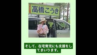 子育て安心の政治を@高橋こうき花巻市議候補