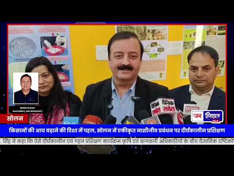Solan में CIPMC का IPM Training Camp, कृषि अधिकारी सीखें नई तकनीकें