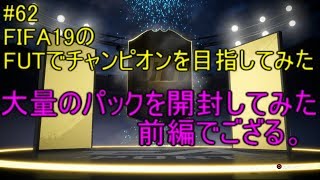 #62【FIFA19】パックが引けるようになったので大量にパック引いてみた！FIFA19のFUTでチャンピオンを目指してみた