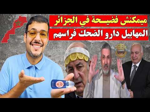 مفاجئة الجزائر تور،ط نفسها في فضـيـحة جديدة والمغرب عاود لهم التربية