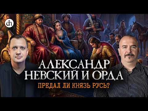 Александр Невский. Предал ли князь Русь? / Клим Жуков и Егор Яковлев