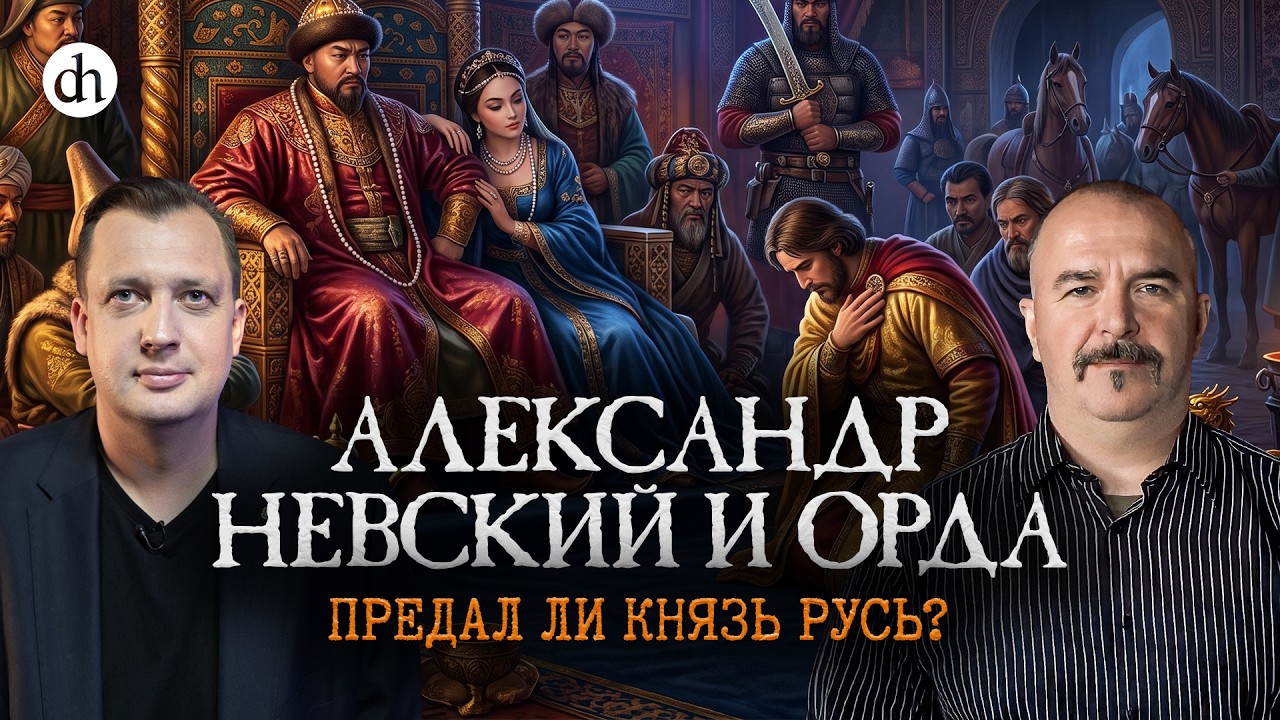 Александр Невский. Предал ли князь Русь? / Клим Жуков и Егор Яковлев