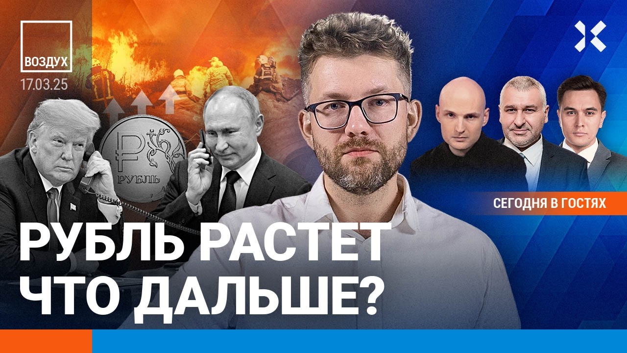 ⚡️Трамп звонит Путину. Доллар по 83: что дальше? Пожары и наводнения | Фейгин, Жуковский | ВОЗДУХ